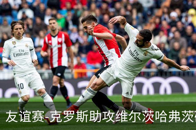 友谊赛-克罗斯助攻维尔茨哈弗茨破门 德国2-0法国