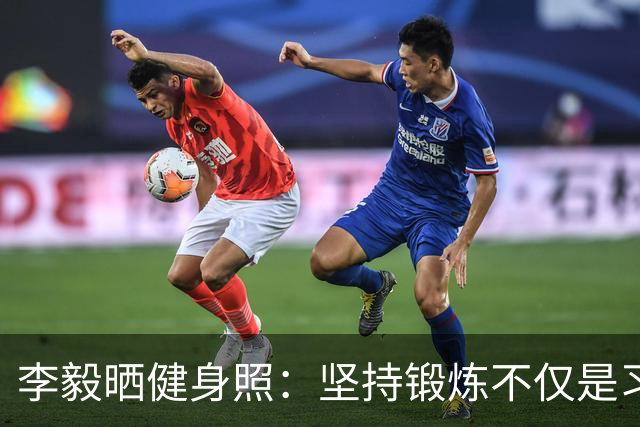 李毅晒健身照：坚持锻炼不仅是习惯 更是生活态度