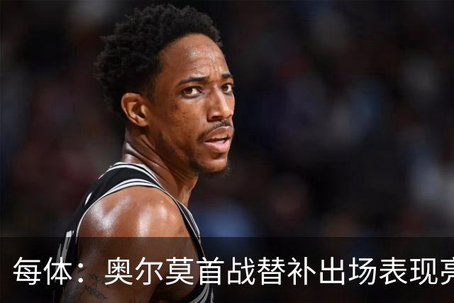 每体：奥尔莫首战替补出场表现亮眼，向主力位置发起冲击