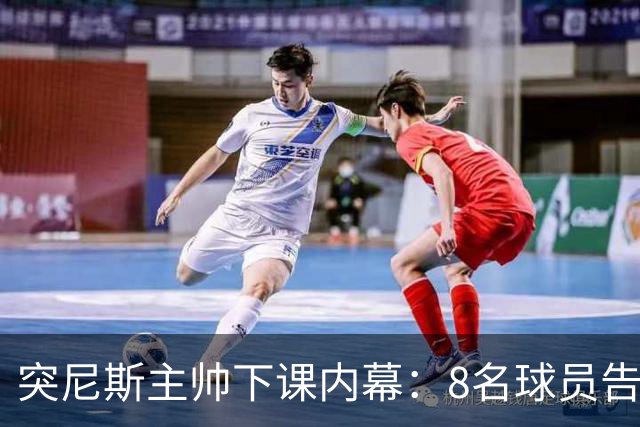 突尼斯主帅下课内幕：8名球员告知主帅要走一起走 结果未兑现承诺