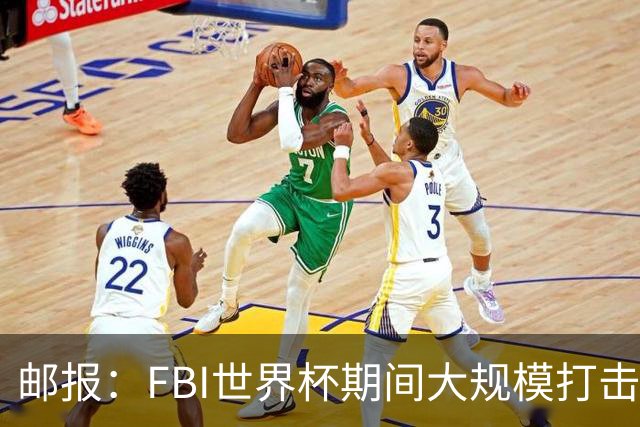邮报：FBI世界杯期间大规模打击无人机活动，一名非法移民被捕