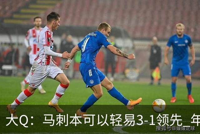 大Q：马刺本可以轻易3-1领先 年轻不是借口&他们大脑总短路